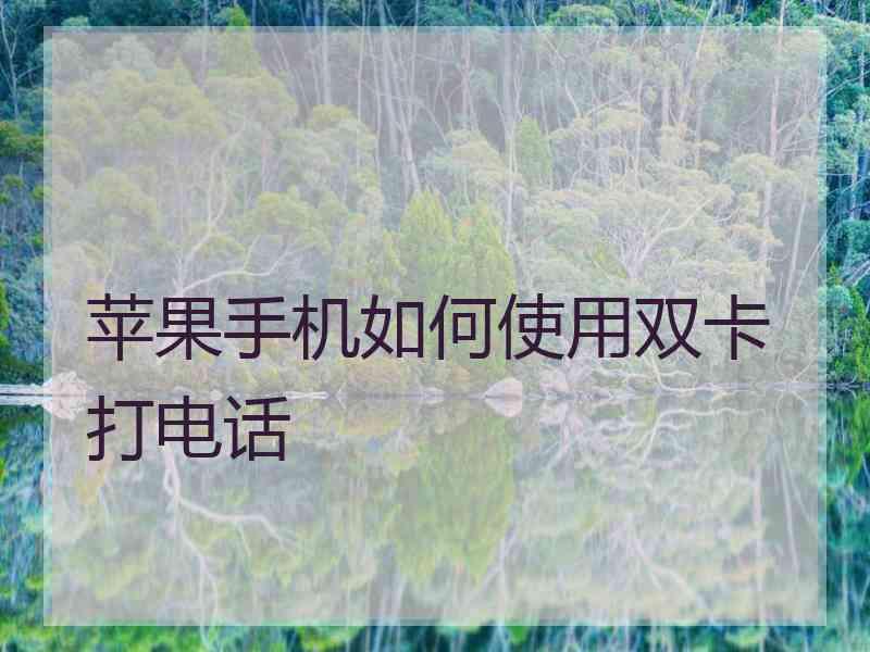 苹果手机如何使用双卡打电话