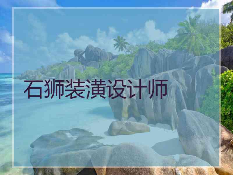 石狮装潢设计师
