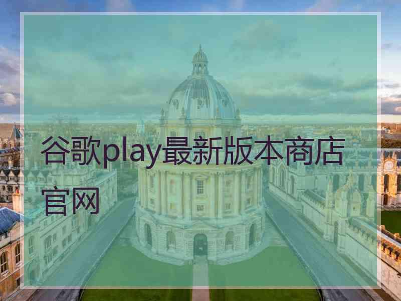 谷歌play最新版本商店官网