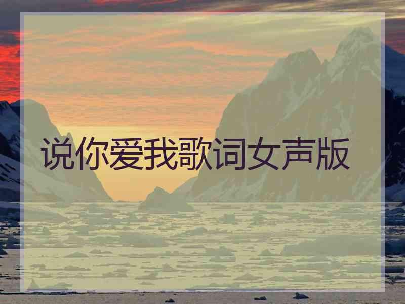 说你爱我歌词女声版