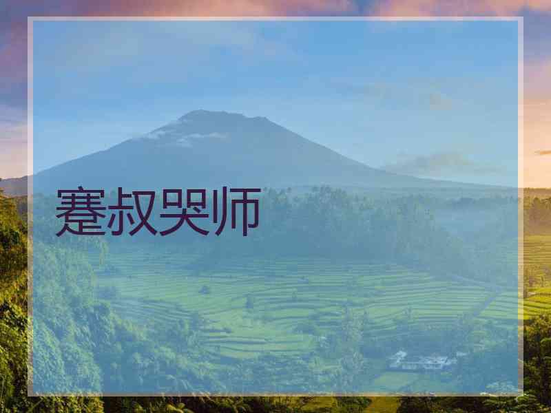 蹇叔哭师