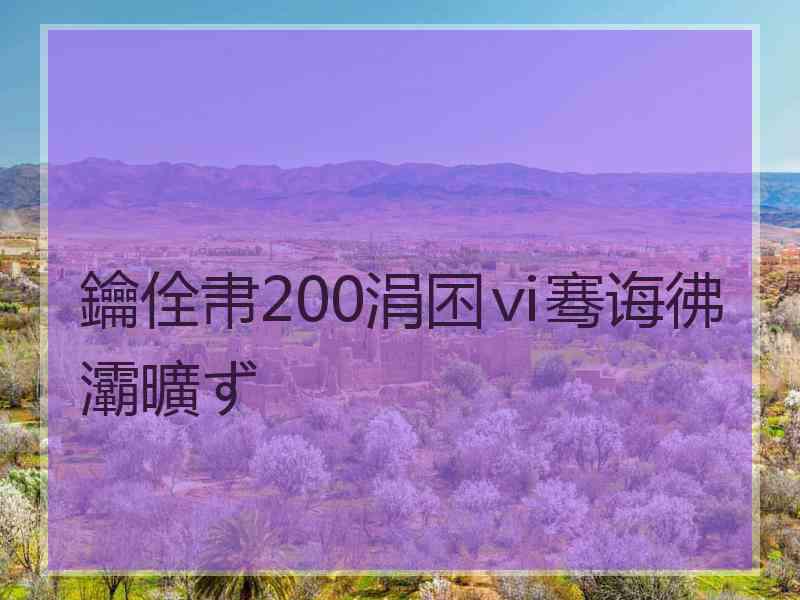 鑰佺帇200涓囨ⅵ骞诲彿灞曠ず