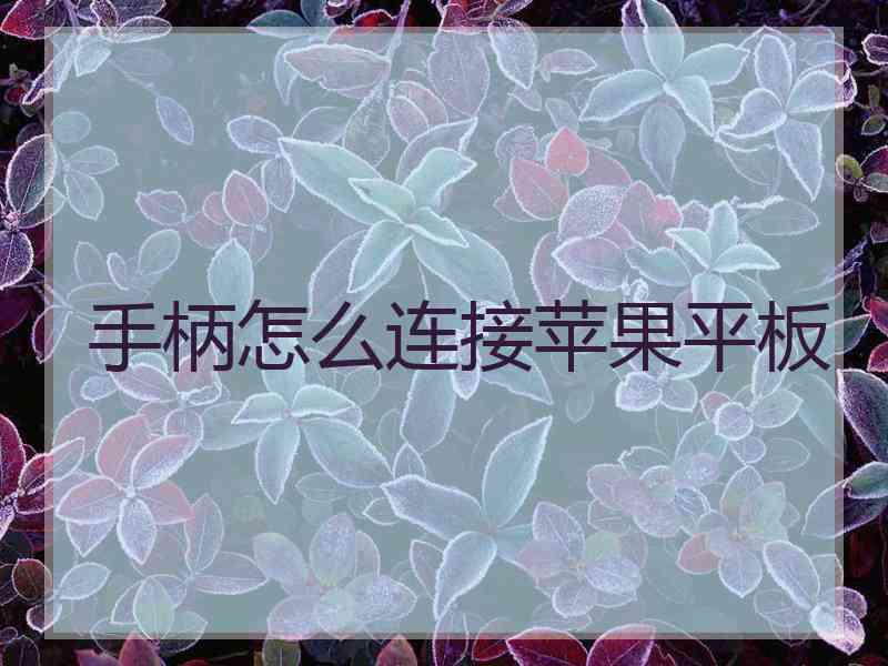 手柄怎么连接苹果平板
