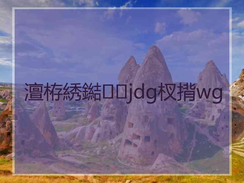 澶栫綉鐑jdg杈揹wg