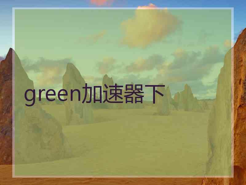 green加速器下