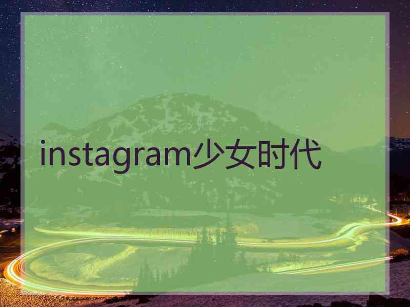 instagram少女时代