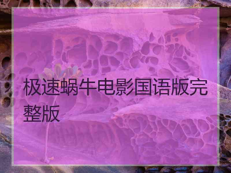 极速蜗牛电影国语版完整版