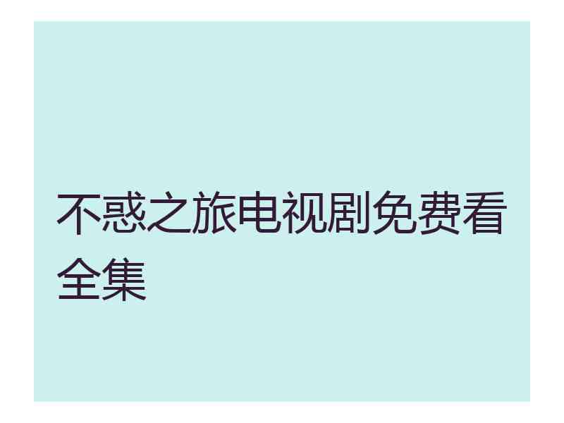 不惑之旅电视剧免费看全集