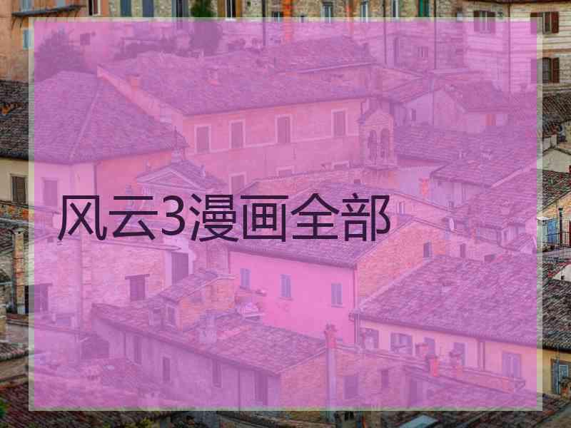风云3漫画全部