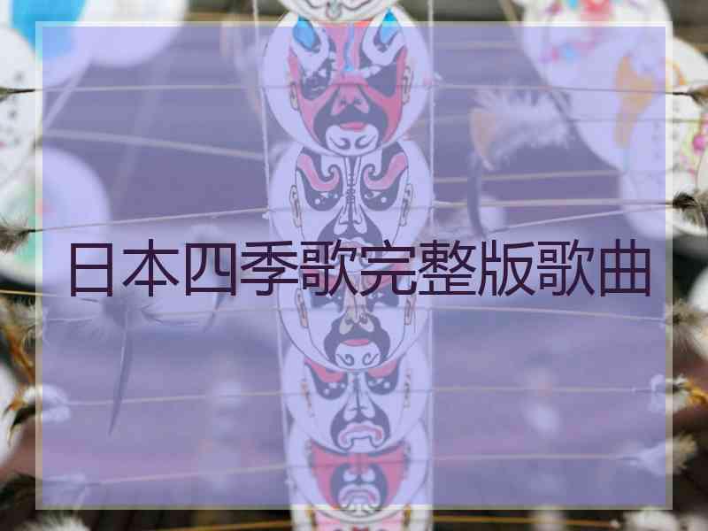 日本四季歌完整版歌曲