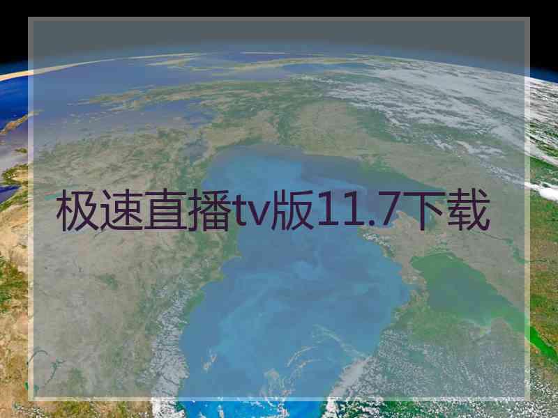 极速直播tv版11.7下载