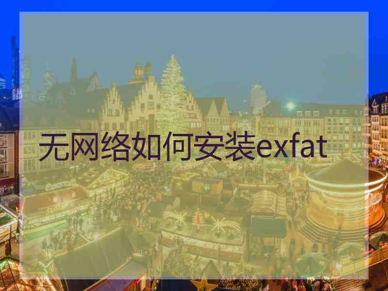 无网络如何安装exfat