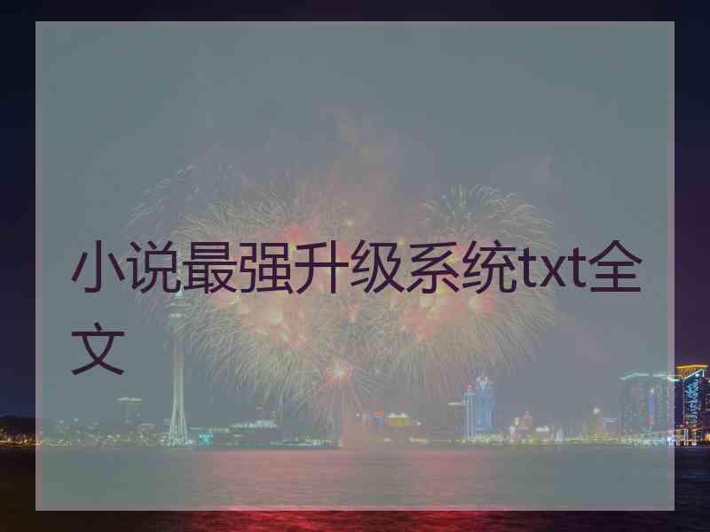 小说最强升级系统txt全文