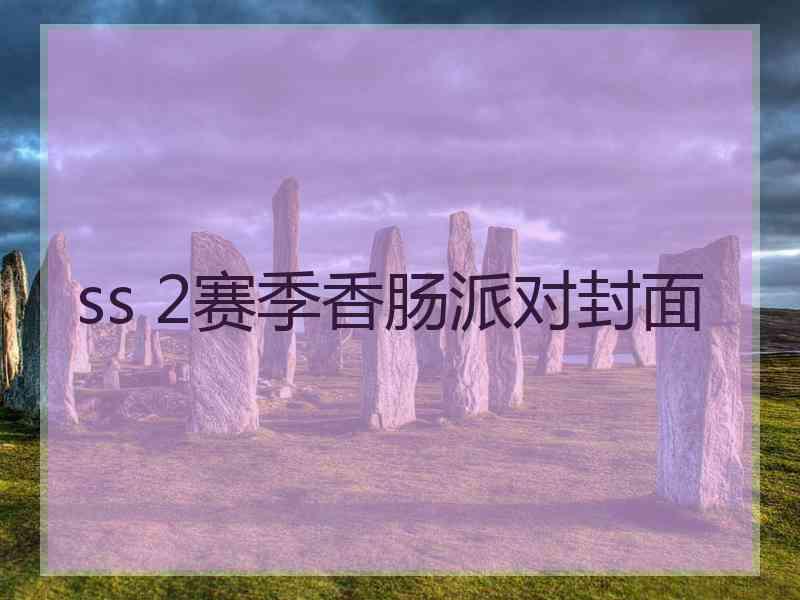 ss 2赛季香肠派对封面
