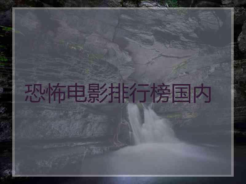 恐怖电影排行榜国内