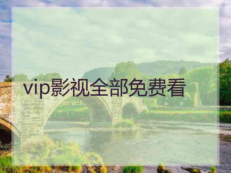 vip影视全部免费看