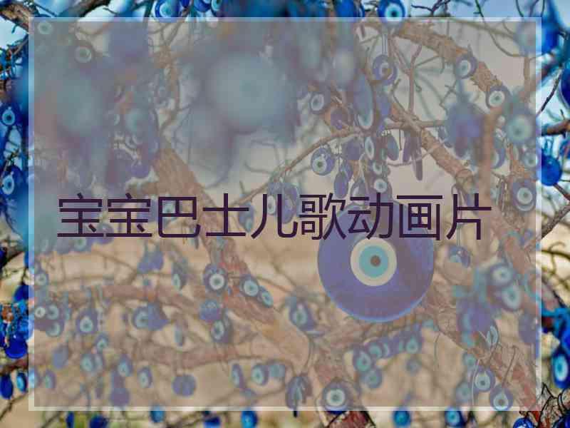 宝宝巴士儿歌动画片