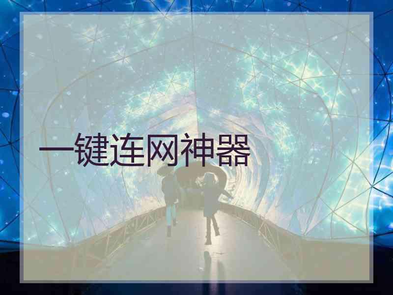 一键连网神器
