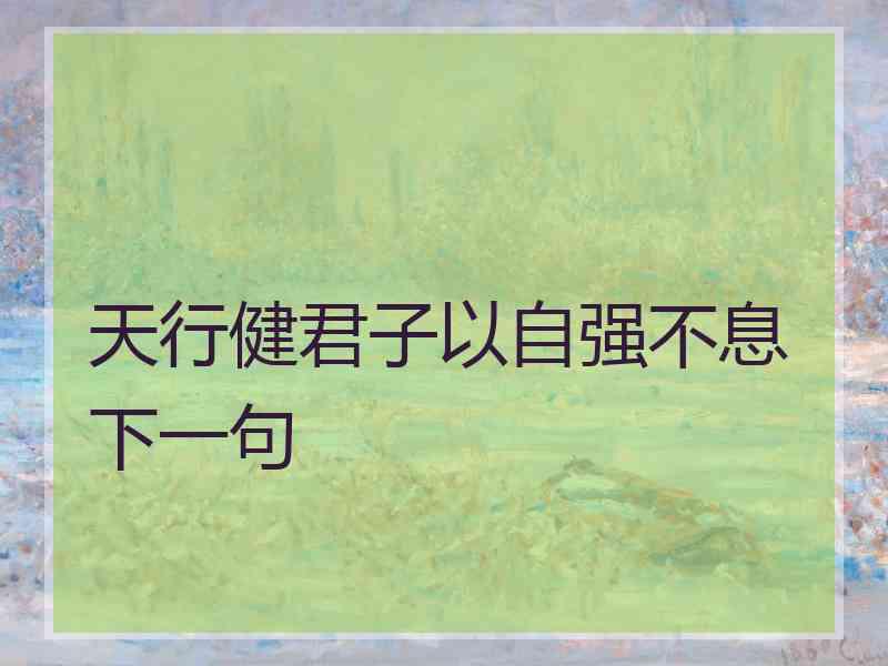 天行健君子以自强不息下一句