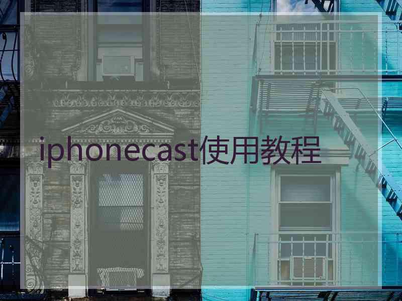 iphonecast使用教程