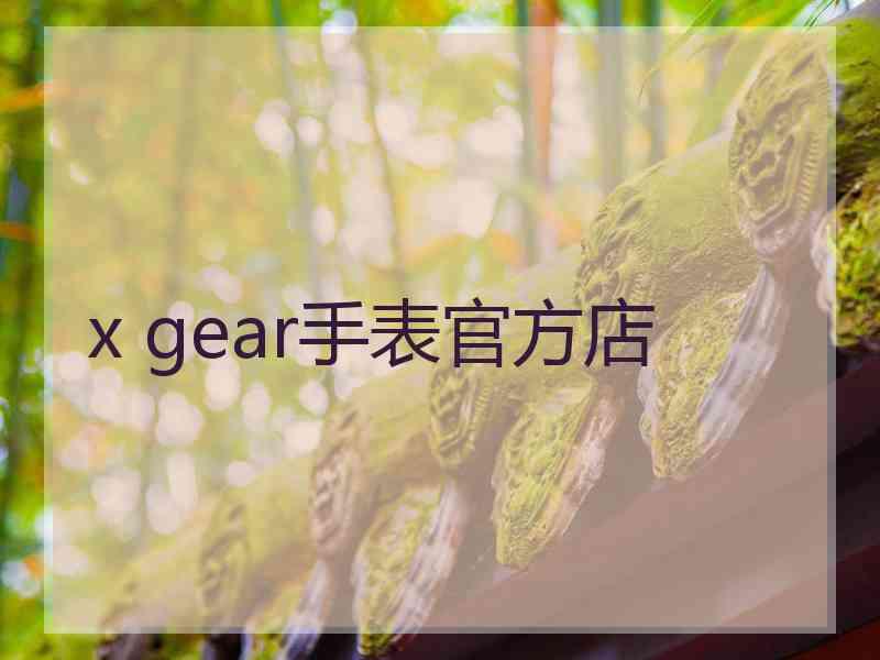 x gear手表官方店