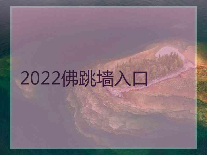 2022佛跳墙入口