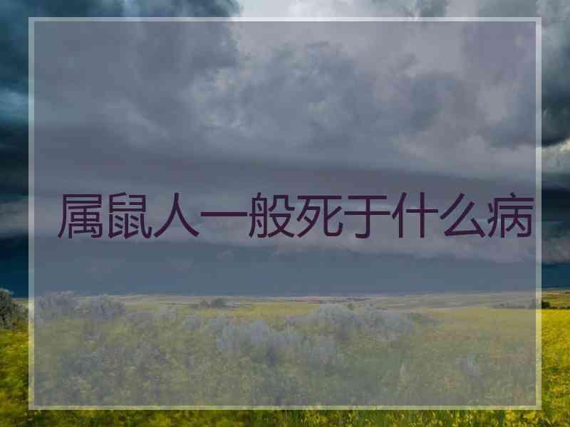属鼠人一般死于什么病