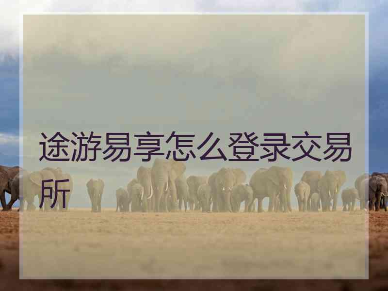 途游易享怎么登录交易所