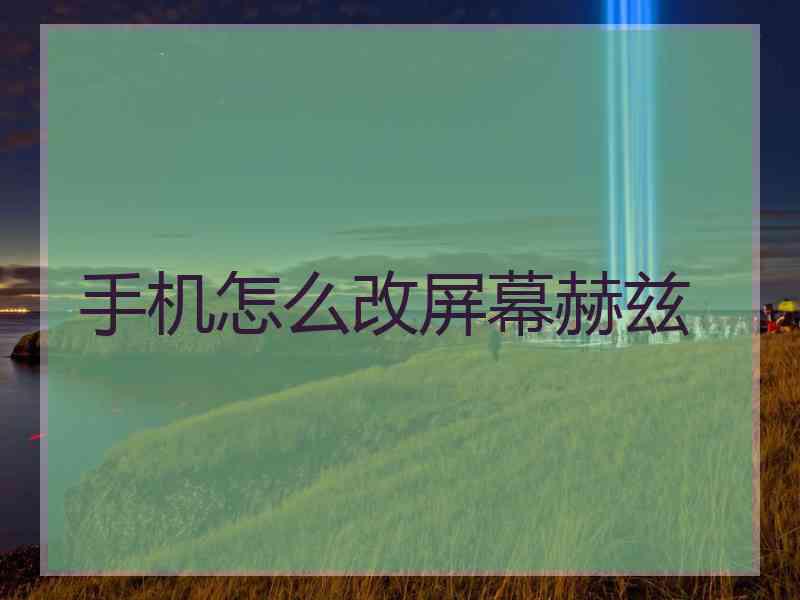 手机怎么改屏幕赫兹