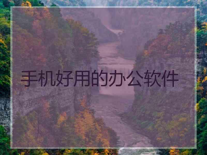 手机好用的办公软件