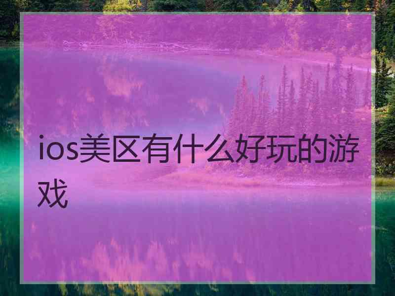 ios美区有什么好玩的游戏