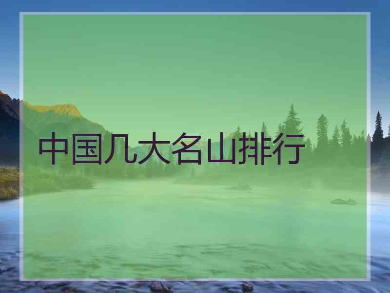 中国几大名山排行