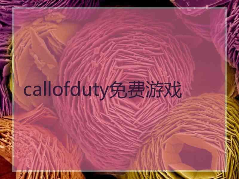 callofduty免费游戏