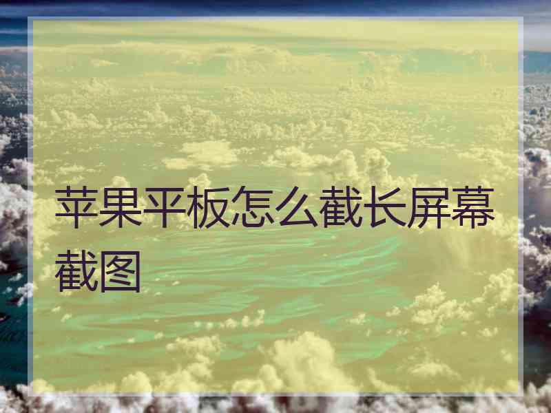 苹果平板怎么截长屏幕截图