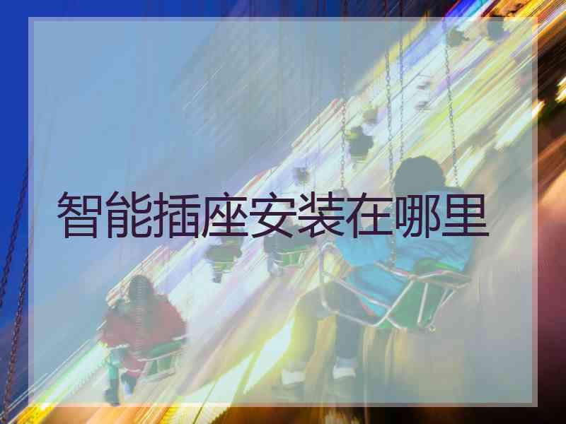 智能插座安装在哪里