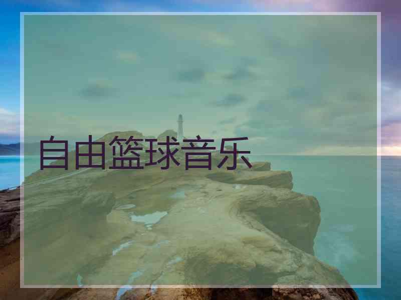 自由篮球音乐