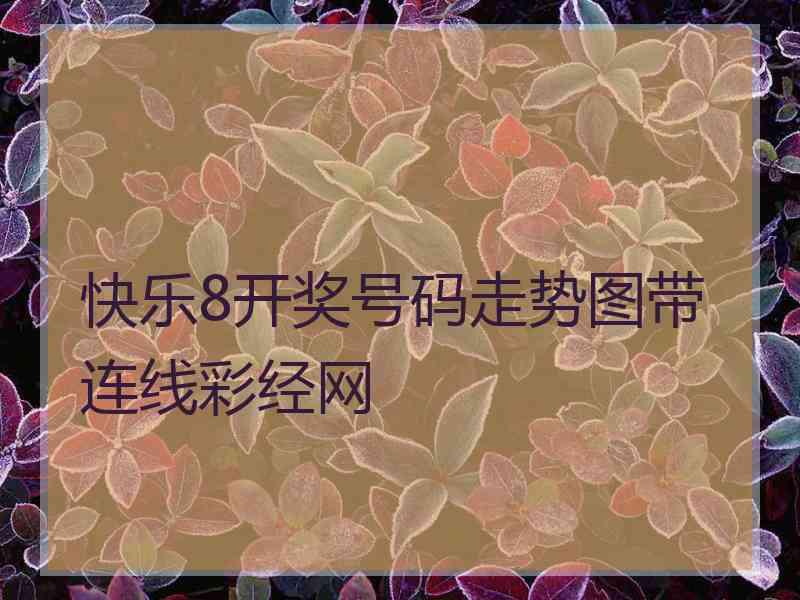 快乐8开奖号码走势图带连线彩经网
