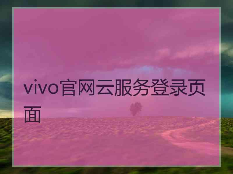 vivo官网云服务登录页面