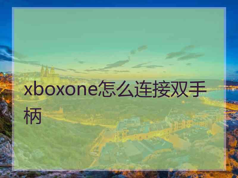 xboxone怎么连接双手柄
