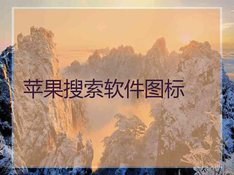 苹果搜索软件图标