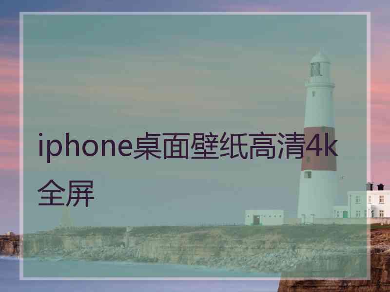 iphone桌面壁纸高清4k全屏