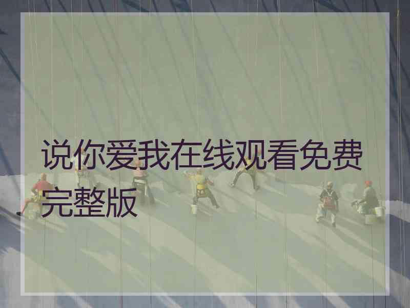 说你爱我在线观看免费完整版