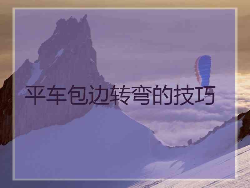 平车包边转弯的技巧