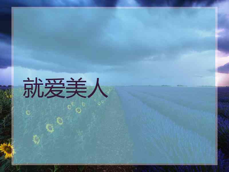 就爱美人