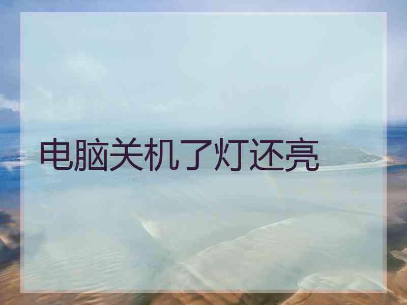电脑关机了灯还亮