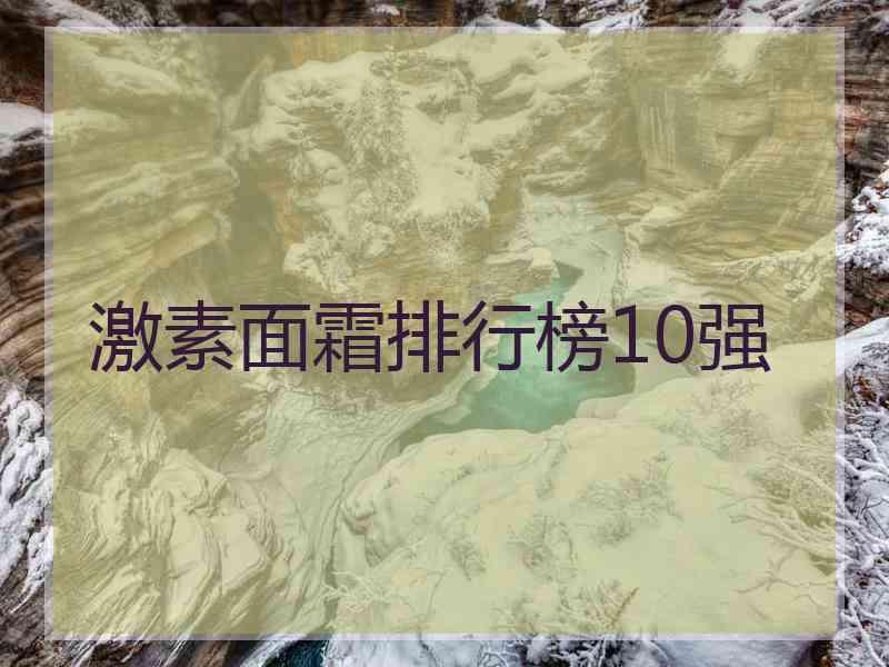 激素面霜排行榜10强