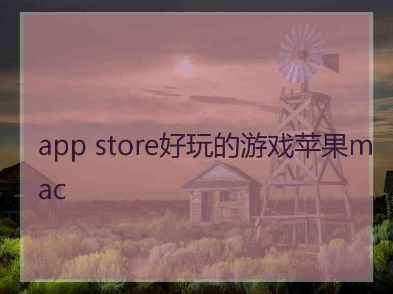 app store好玩的游戏苹果mac