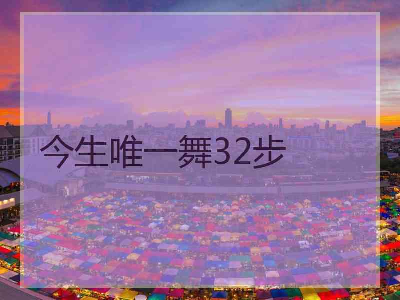 今生唯一舞32步