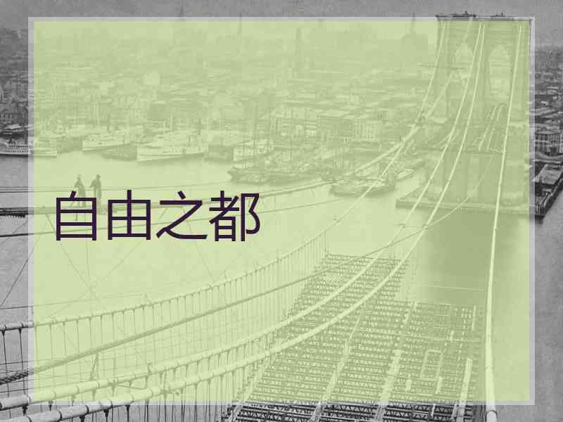 自由之都