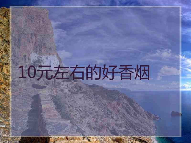 10元左右的好香烟
